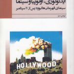 ایدئولوژی، اوتوپیا و سینما؛ سینمای قهرمانی هالیوود پس از ۱۱ سپتامبر