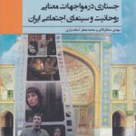 جستاری در مواجهات معنایی روحانیت و سینمای اجتماعی ایران