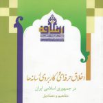 اخلاق حرفه‌ای و کاربردی رسانه‌ها در جمهوری اسلامی ایران؛ مفاهیم و مصادیق