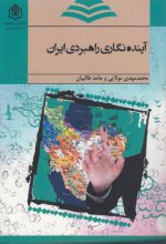 آینده‌نگاری راهبردی ایران