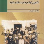 تکوین نهاد مرجعیت تقلید شیعه