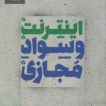 اینترنت و سواد مجازی