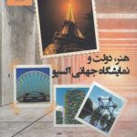 هنر، دولت و نمایشگاه جهانی اکسپو