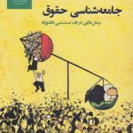 جامعه‌شناسی حقوق؛ بینش‌هایی در باب سنتی دانشورانه