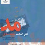 مد، هنر، صنعت سلیقه‌سازی