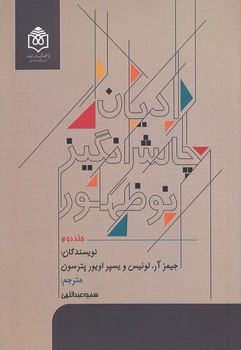 ادیان چالش‌انگیز نوظهور (دوره ۲ جلدی)