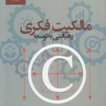 مالکیت فکری، رهیافتی به توسعه