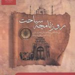 روزنامچه ساحت؛ سفر غلام‌الثقلین از هندوستان به عراق، ایران و شامات در عصر مشروطه