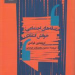 رسانه‌های اجتماعی؛ خوانش انتقادی