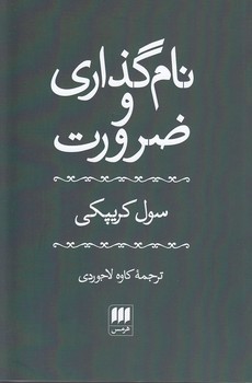 نام‌گذاری و ضرورت