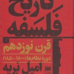 تاریخ فلسفه امیل بریه قرن نوزدهم؛ دوره نظام‌ها ۱۸۰۰-۱۸۵۰