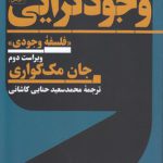 وجودگرایی؛ فلسفه وجودی