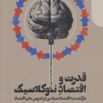 قدرت و اقتصاد نئوکلاسیک