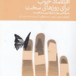 اقتصاد خوب برای روزهای سخت؛ پاسخ‌هایی بهتر به بزرگ‌ترین مشکلات ما