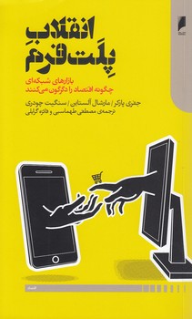 انقلاب پلت‌فرم؛ بازارهای شبکه‌ای چگونه اقتصاد را دگرگون می‌کنند