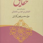 حقایق؛ ترجمه کتاب شریف الحقائق فی محاسن الاخلاق