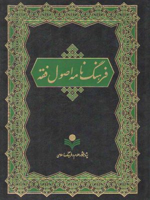 فرهنگ‌نامه اصول فقه