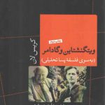 ویتگنشتاین و گادامر؛ به سوی فلسفه پساتحلیلی