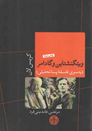 ویتگنشتاین و گادامر؛ به سوی فلسفه پساتحلیلی