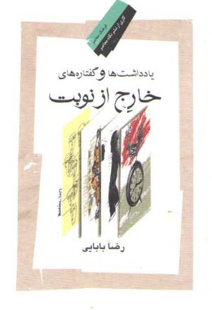 یادداشت‌ها و گفتاره‌های خارج از نوبت