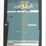 گفت‌وگوی شرق و غرب جهان اسلام