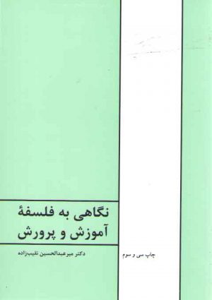 نگاهی به فلسفه آموزش و پرورش