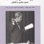 مقدمات بالینی در روانکاوی لکان؛ اصول نظری و تکنیکی