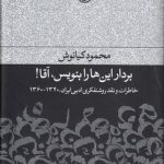 بردار این‌ها را بنویس، آقا!؛ خاطرات و نقد روشنفکری ادبی ایران، ۱۳۴۰ - ۱۳۶۰