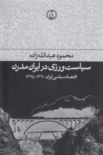 سیاست ورزی در ایران مدرن