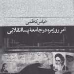امر روزمره در جامعه پساانقلابی