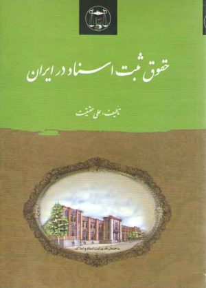 حقوق ثبت اسناد در ایران