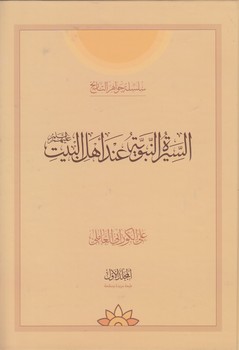 سلسله جواهر التاریخ؛ السیره النبویه عند اهل البیت علیهم السلام؛ ۲جلدی