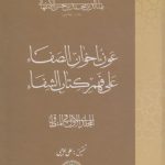 عون اخوان الصفا علی فهم کتاب الشفا (جلد ۱)