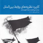 کاربرد نظریه‌های روابط بین‌الملل؛ سیاست بین‌الملل در عرصه تئوری و عمل