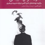 قدرت هوش هیجانی؛ برگزیده نوشته‌های دانیل گلمن درباره مدیریت و رهبری
