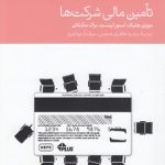 تامین مالی شرکت‌ها