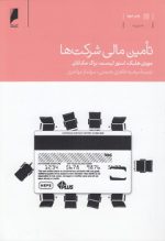تامین مالی شرکت‌ها