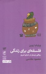 گمان (۱۳) : فلسفه‌ای برای زندگی؛ رواقی‌زیستن در دنیای امروز