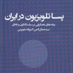 پسا تلویزیون در ایران؛ پیامدهای همگرایی بر سیاست‌گذاری رسانه‌ای