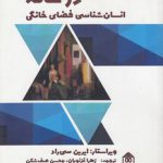 در خانه؛ انسان‌شناسی فضای خانگی