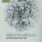 بررسی کیفیت زندگی شهری؛ نظریه، روش‌ها و پژوهش‌های تجربی