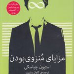 مزایای منزوی بودن