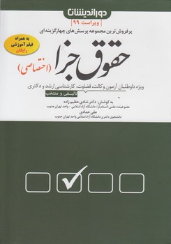 مجموعه پرسش‌های چهار‌گزینه ای حقوق جزا اختصاصی؛ تست شادی عظیم‌زاده و علی حدادی؛ سال چاپ ۱۳۹۹