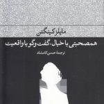 همصحبتی با خیال، گفت‌و‌گو با واقعیت