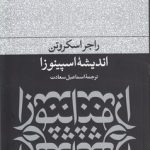 اندیشه اسپینوزا