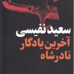 آخرین یادگار نادرشاه