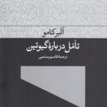 تامل درباره گیوتین