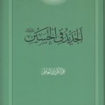 الجدید فی الحسین