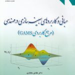 مبانی و کاربردهای بهینه‌سازی در مهندسی؛ مرجع کاربردی GAMS