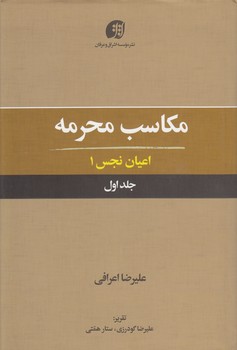 مکاسب محرمه (جلد ۰۱)؛ اعیان نجس۱ مکاسب محرمه (جلد ۰۱)؛ اعیان نجس۱